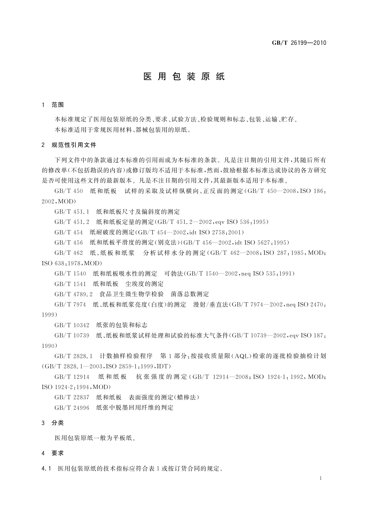 GB/T 26199-2010 医用包装原纸