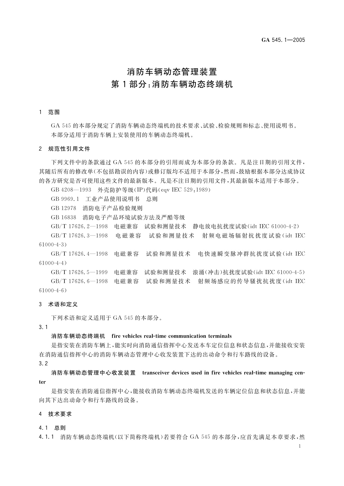 GA 545.1-2005 消防车辆动态管理装置　第1部分：消防车辆动态终端机