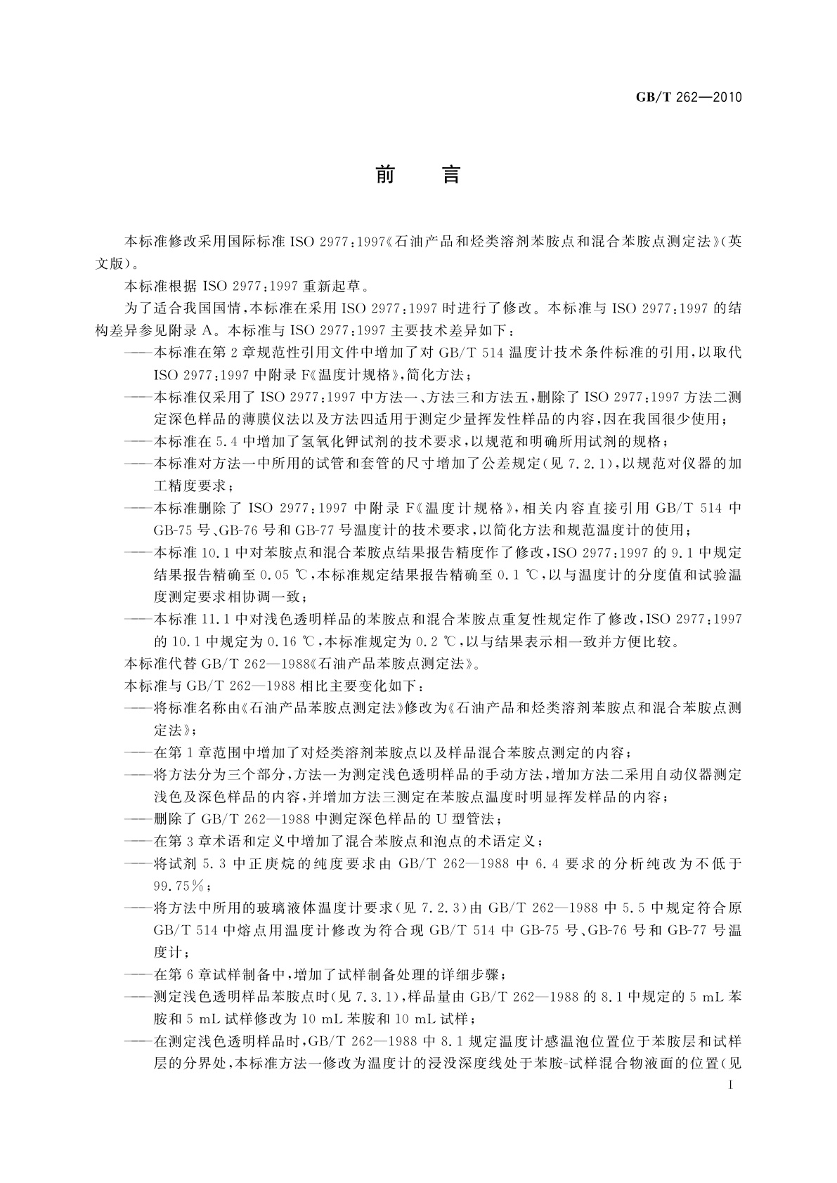 GB/T 262-2010 石油产品和烃类溶剂苯胺点和混合苯胺点测定法