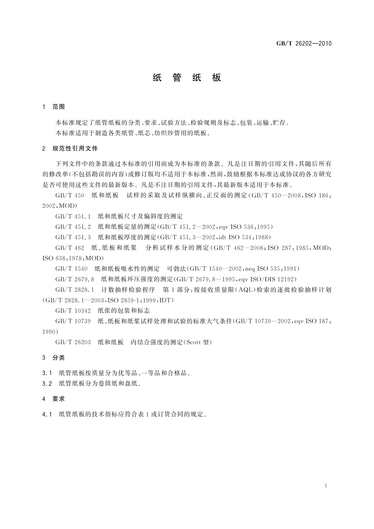 GB/T 26202-2010 纸管纸板