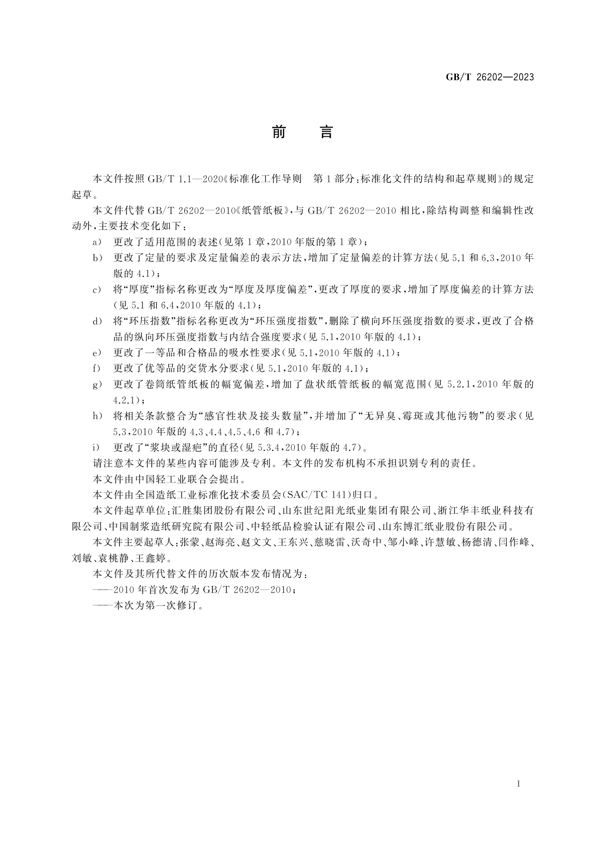 GB/T 26202-2023 纸管纸板