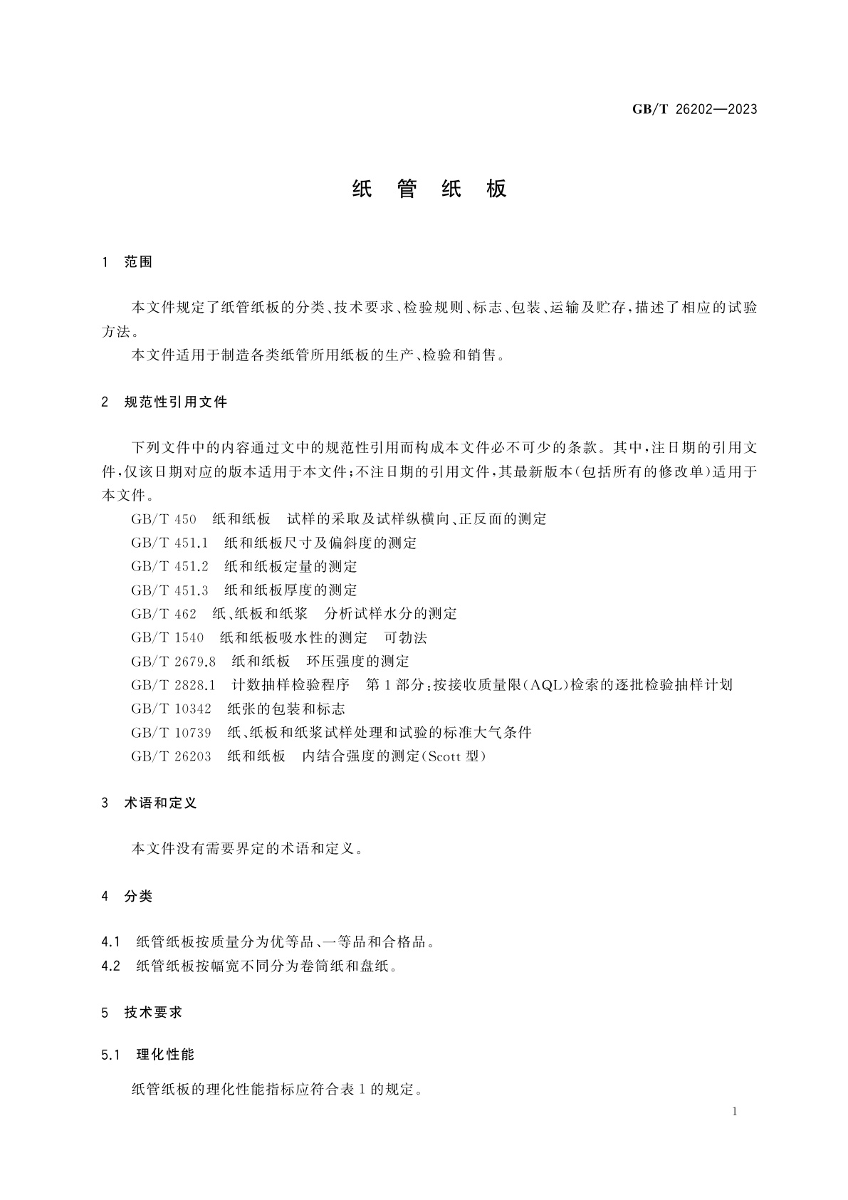 GB/T 26202-2023 纸管纸板