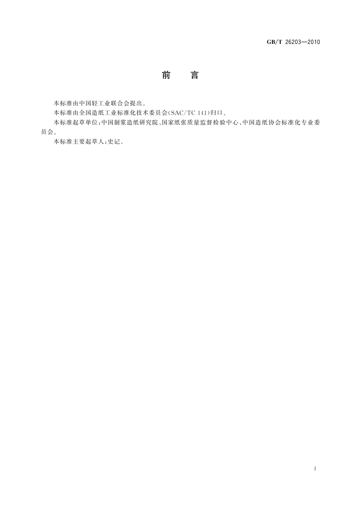 GB/T 26203-2010 纸和纸板 内结合强度的测定(Scott型)