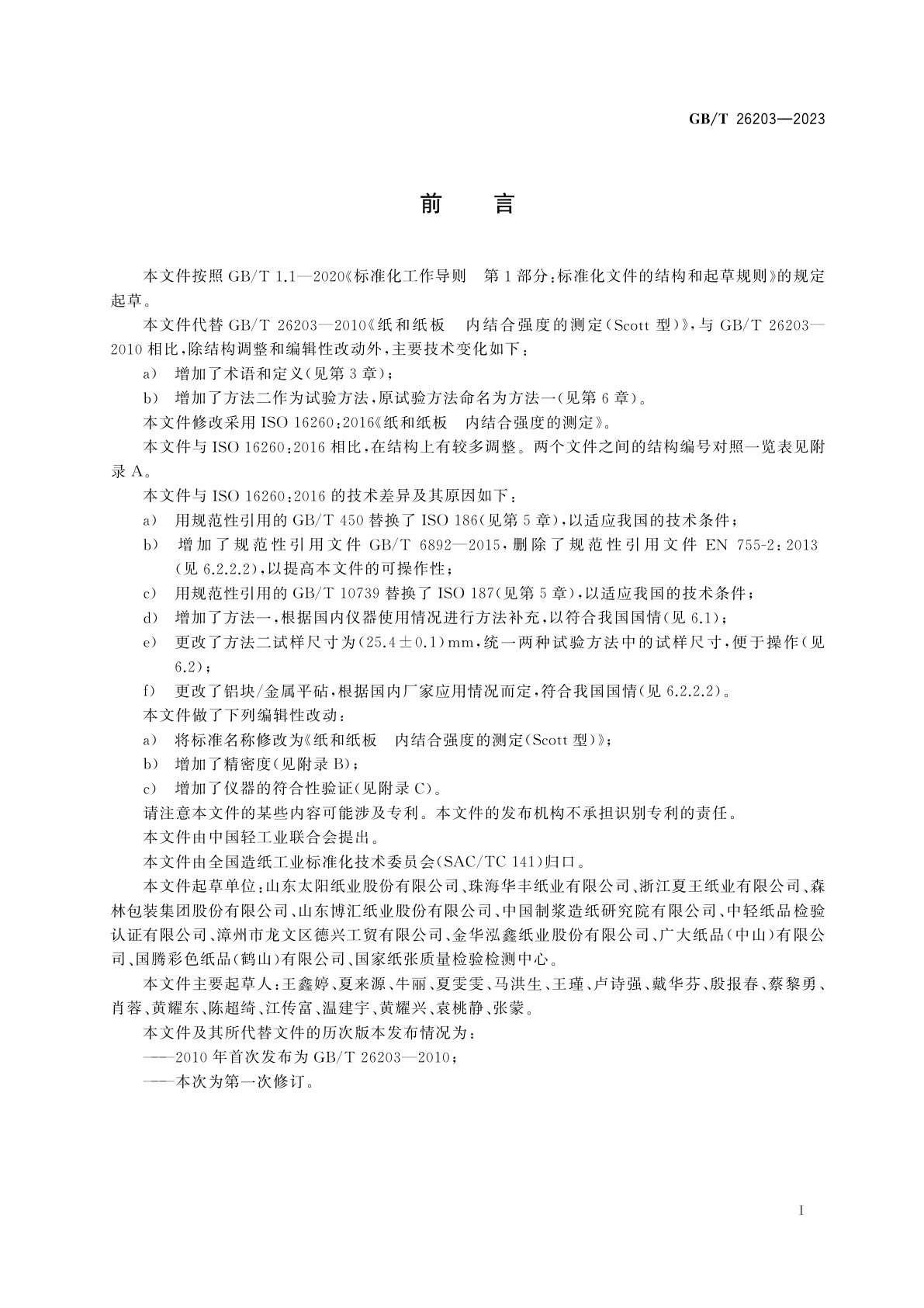 GB/T 26203-2023 纸和纸板　内结合强度的测定(Scott型)