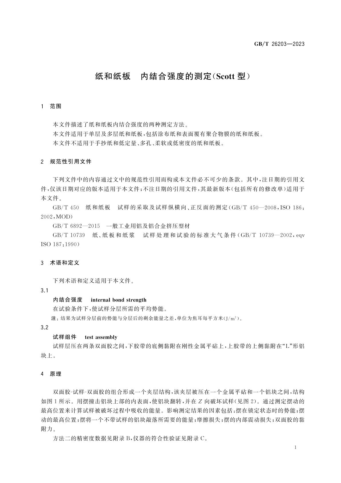 GB/T 26203-2023 纸和纸板　内结合强度的测定(Scott型)