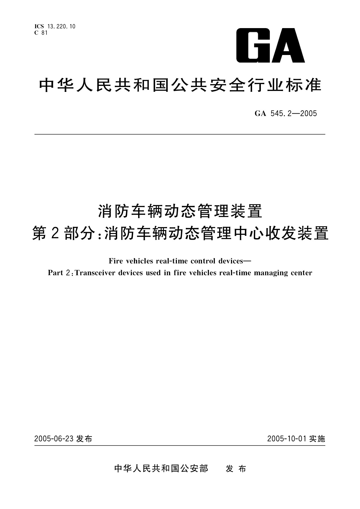 GA 545.2-2005 消防车辆动态管理装置　第2部分：消防车辆动态管理中心收发装置