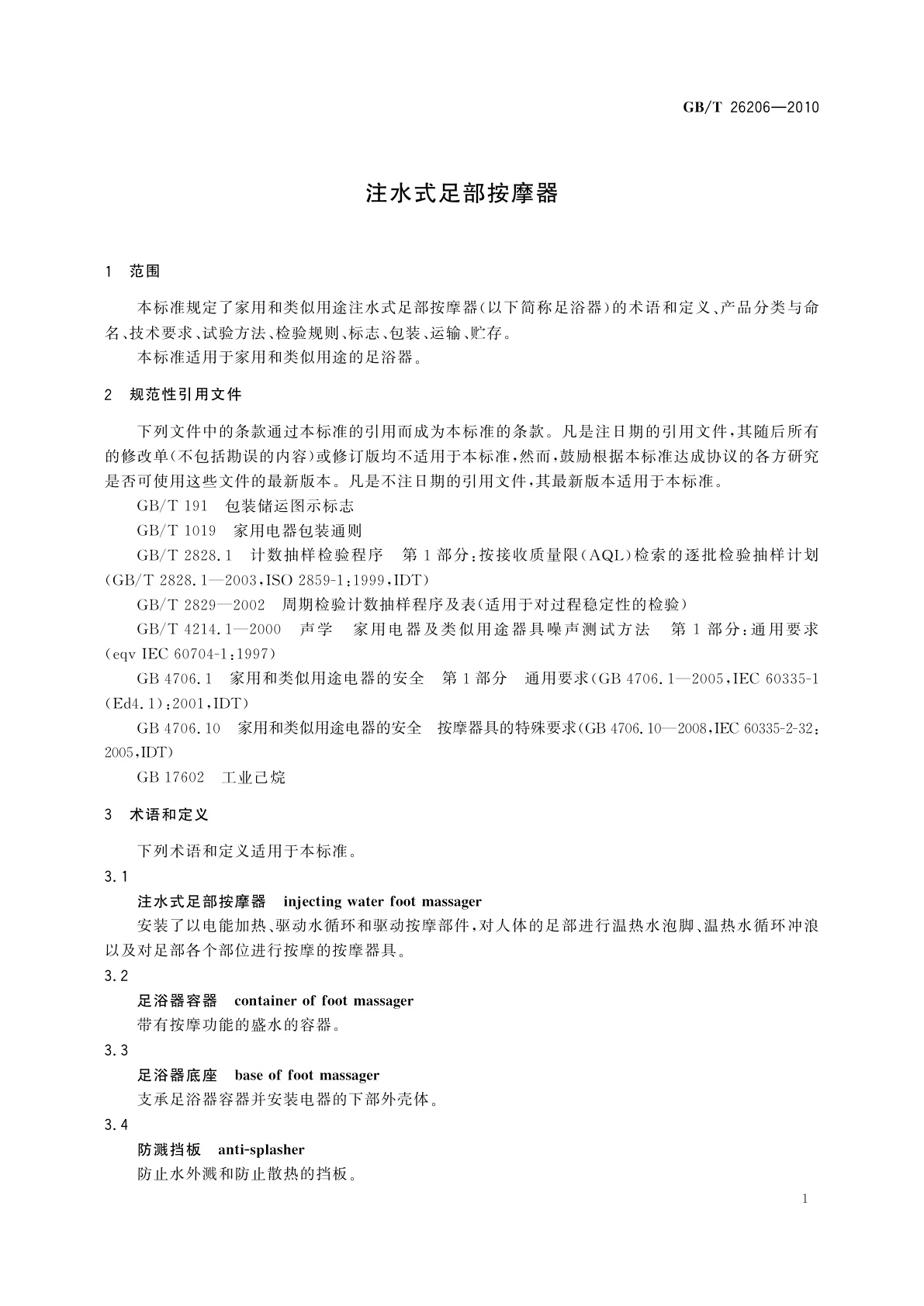 GB/T 26206-2010 注水式足部按摩器