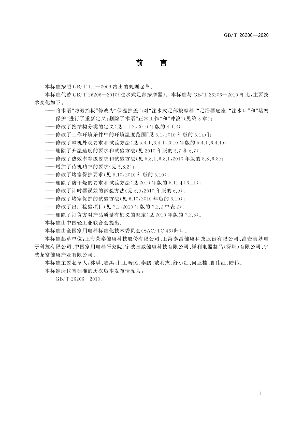 GB/T 26206-2020 注水式足部按摩器