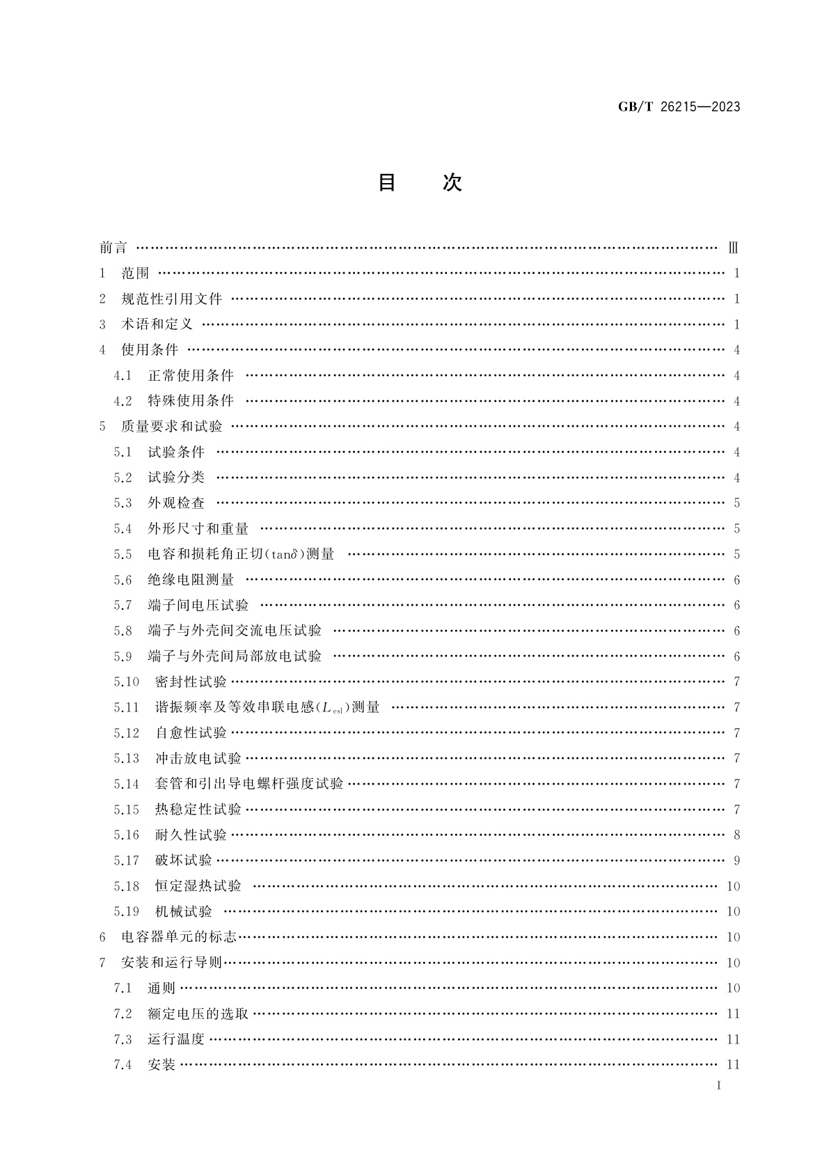 GB/T 26215-2023 高压直流输电系统换流阀阻尼吸收回路用电容器