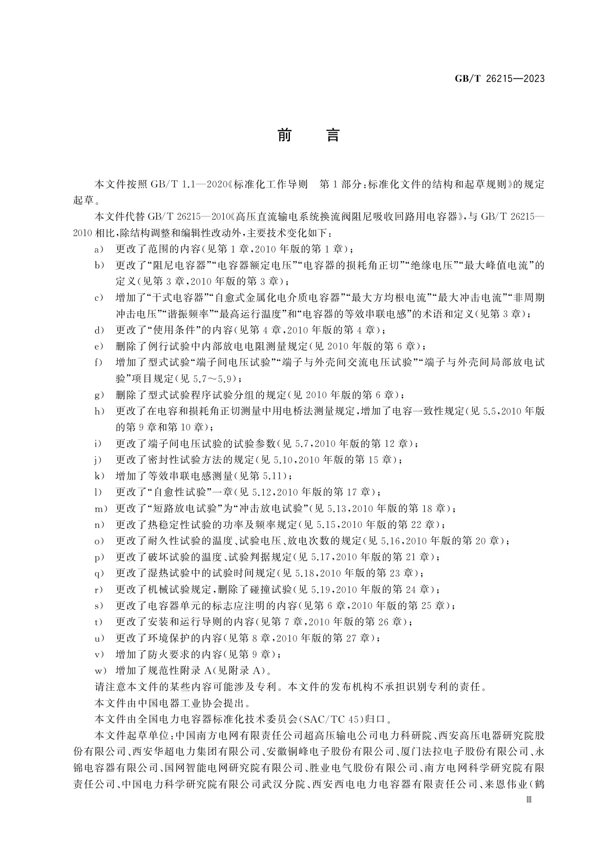 GB/T 26215-2023 高压直流输电系统换流阀阻尼吸收回路用电容器