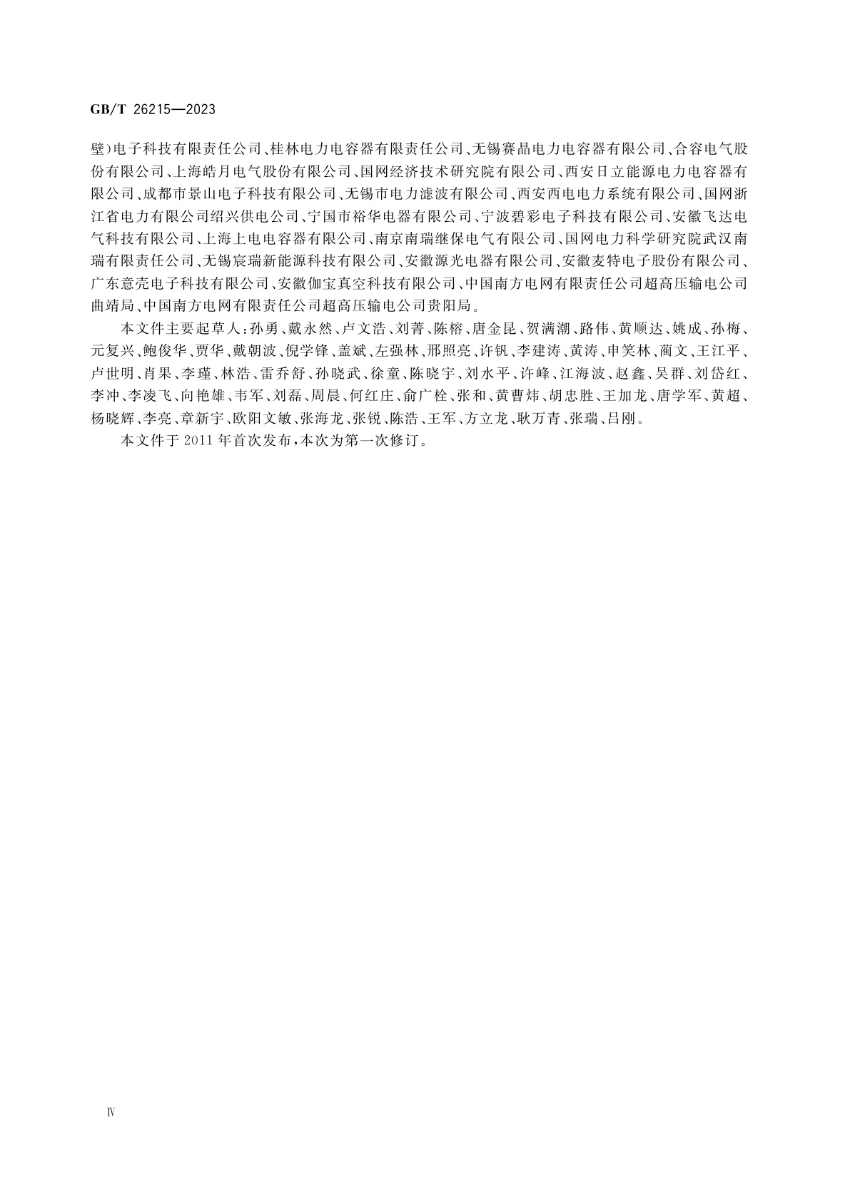 GB/T 26215-2023 高压直流输电系统换流阀阻尼吸收回路用电容器