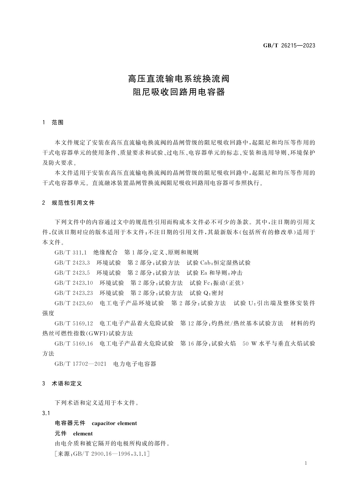 GB/T 26215-2023 高压直流输电系统换流阀阻尼吸收回路用电容器