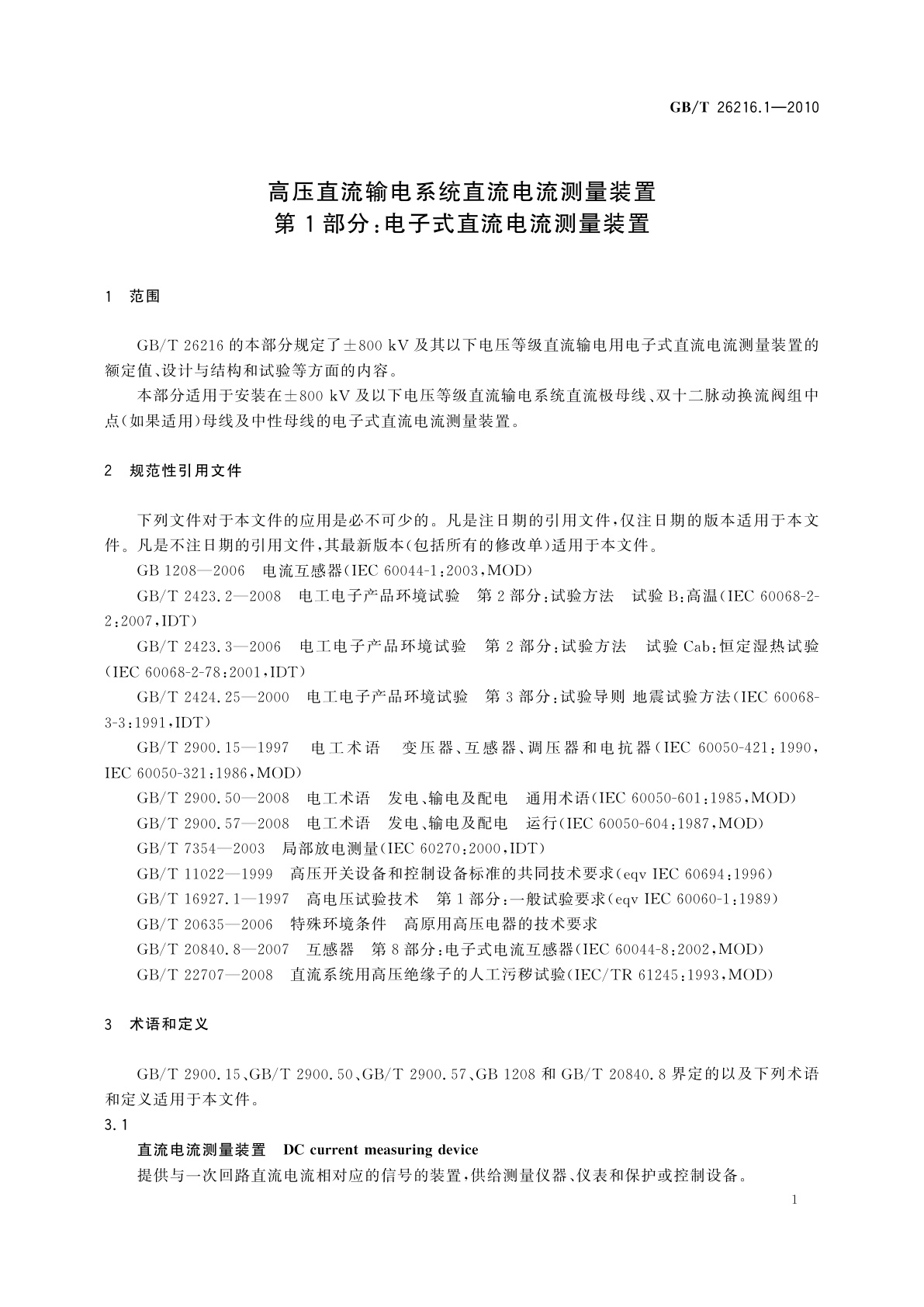 GB/T 26216.1-2010 高压直流输电系统直流电流测量装置　第1部分：电子式直流电流测量装置