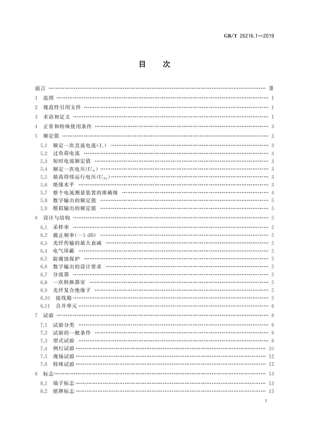 GB/T 26216.1-2019 高压直流输电系统直流电流测量装置　第1部分：电子式直流电流测量装置
