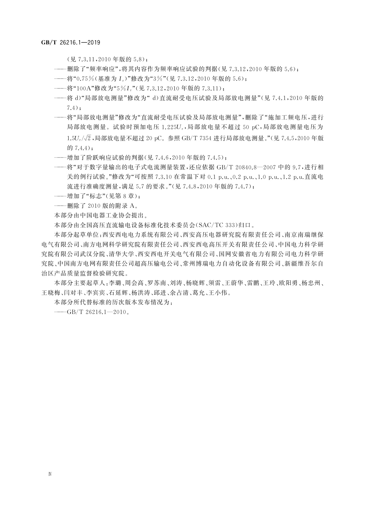 GB/T 26216.1-2019 高压直流输电系统直流电流测量装置　第1部分：电子式直流电流测量装置