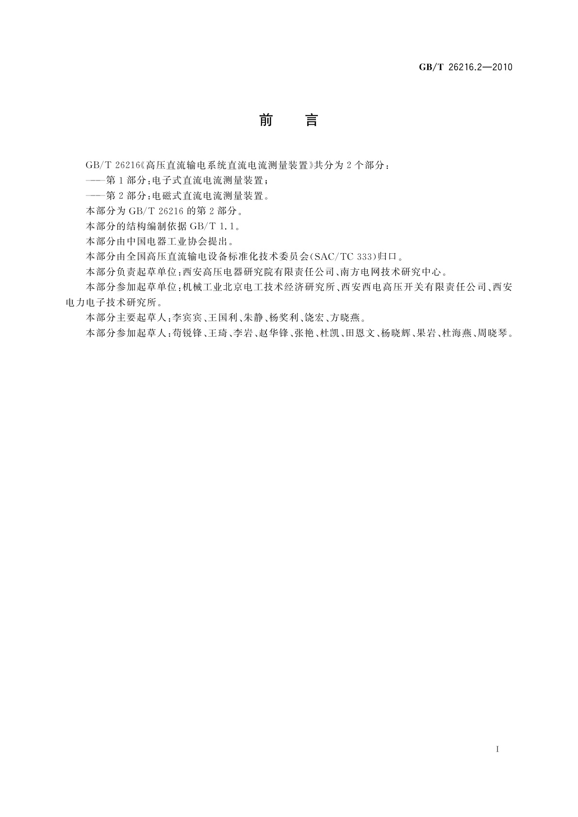 GB/T 26216.2-2010 高压直流输电系统直流电流测量装置　第2部分：电磁式直流电流测量装置