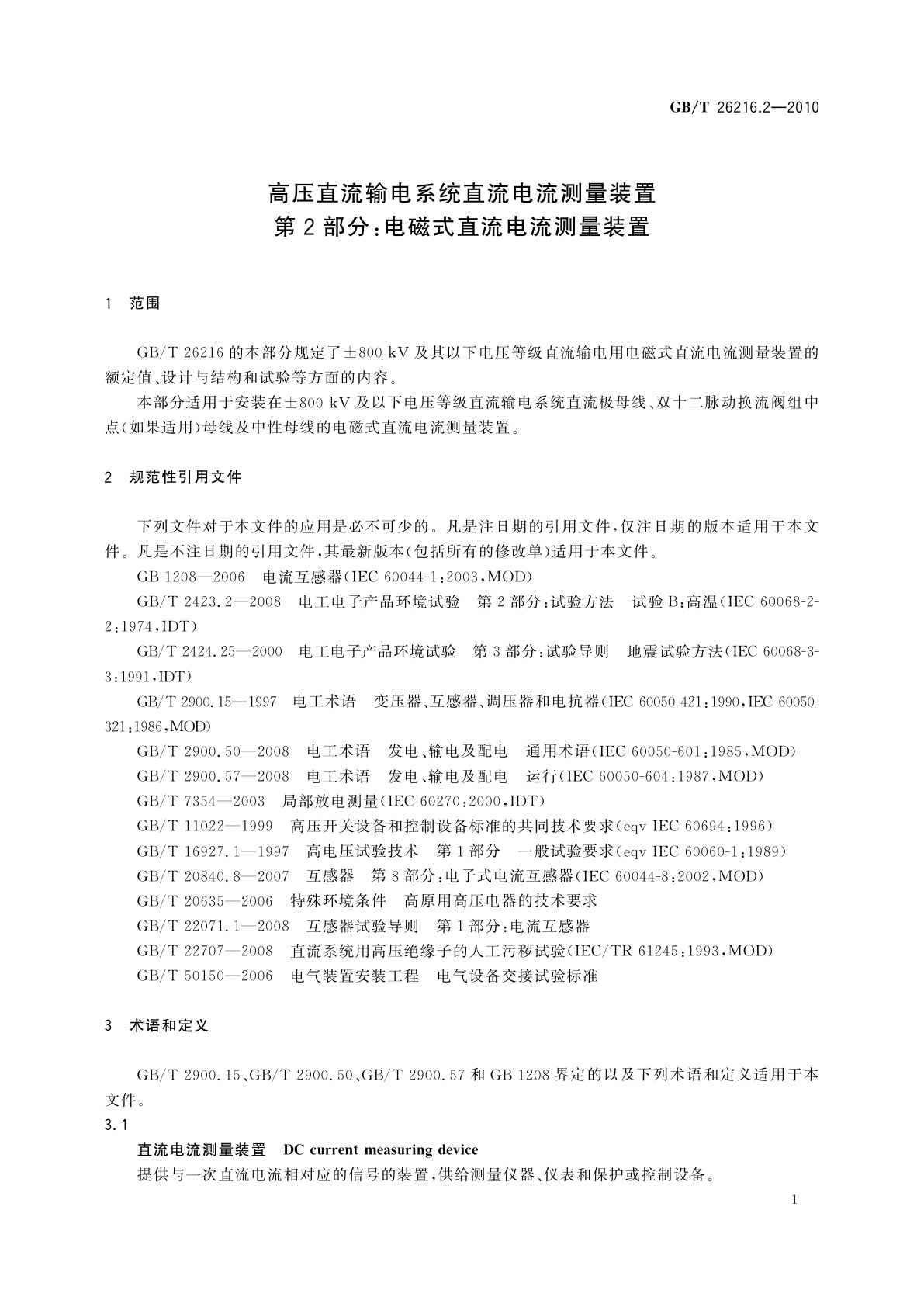 GB/T 26216.2-2010 高压直流输电系统直流电流测量装置　第2部分：电磁式直流电流测量装置