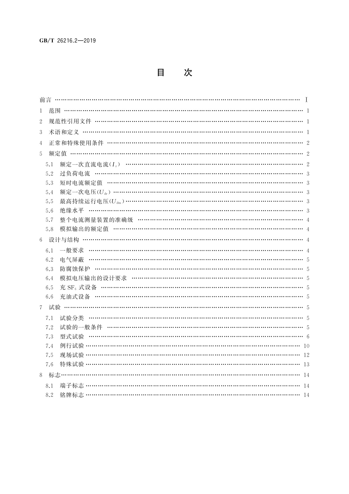 GB/T 26216.2-2019 高压直流输电系统直流电流测量装置　第2部分：电磁式直流电流测量装置