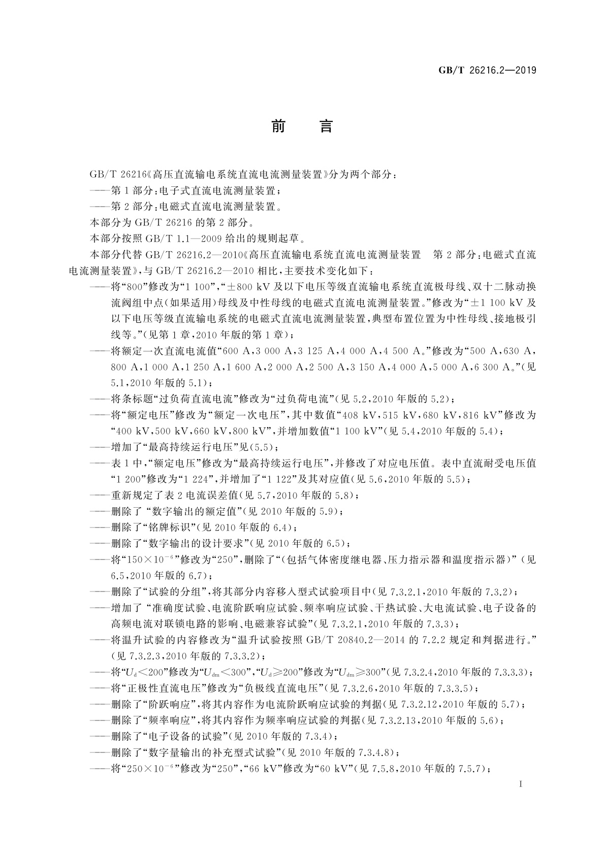 GB/T 26216.2-2019 高压直流输电系统直流电流测量装置　第2部分：电磁式直流电流测量装置