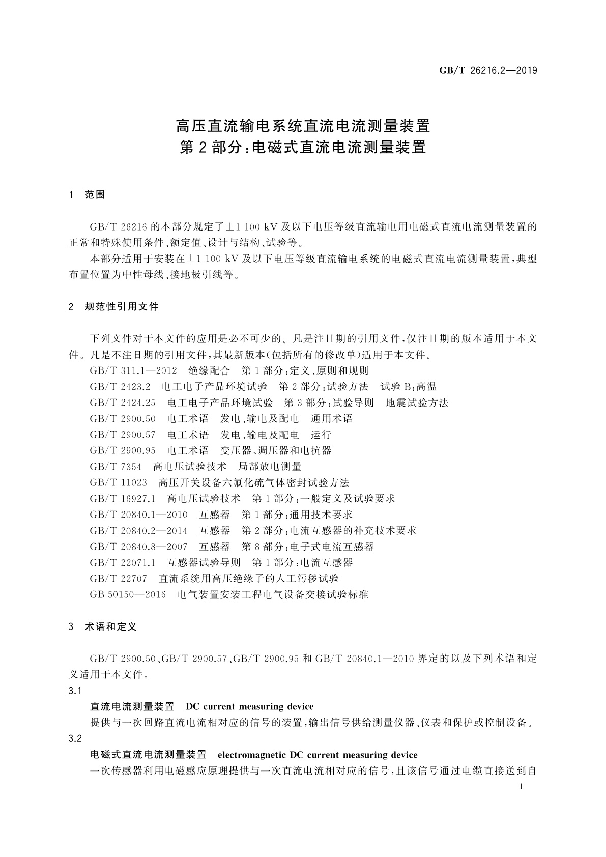 GB/T 26216.2-2019 高压直流输电系统直流电流测量装置　第2部分：电磁式直流电流测量装置
