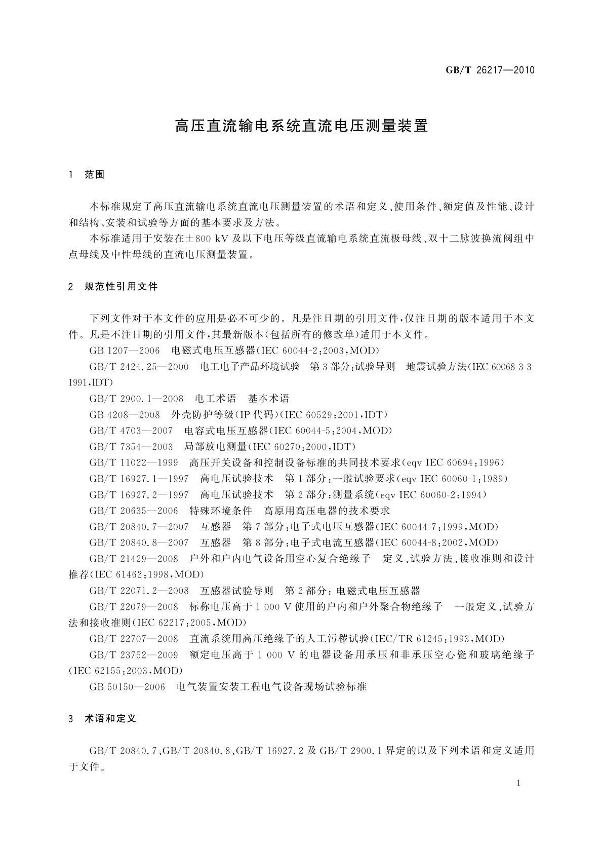 GB/T 26217-2010 高压直流输电系统直流电压测量装置