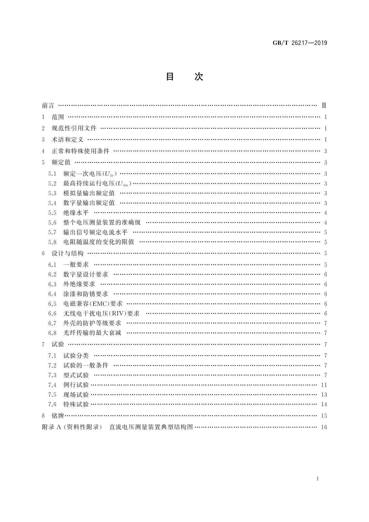 GB/T 26217-2019 高压直流输电系统直流电压测量装置