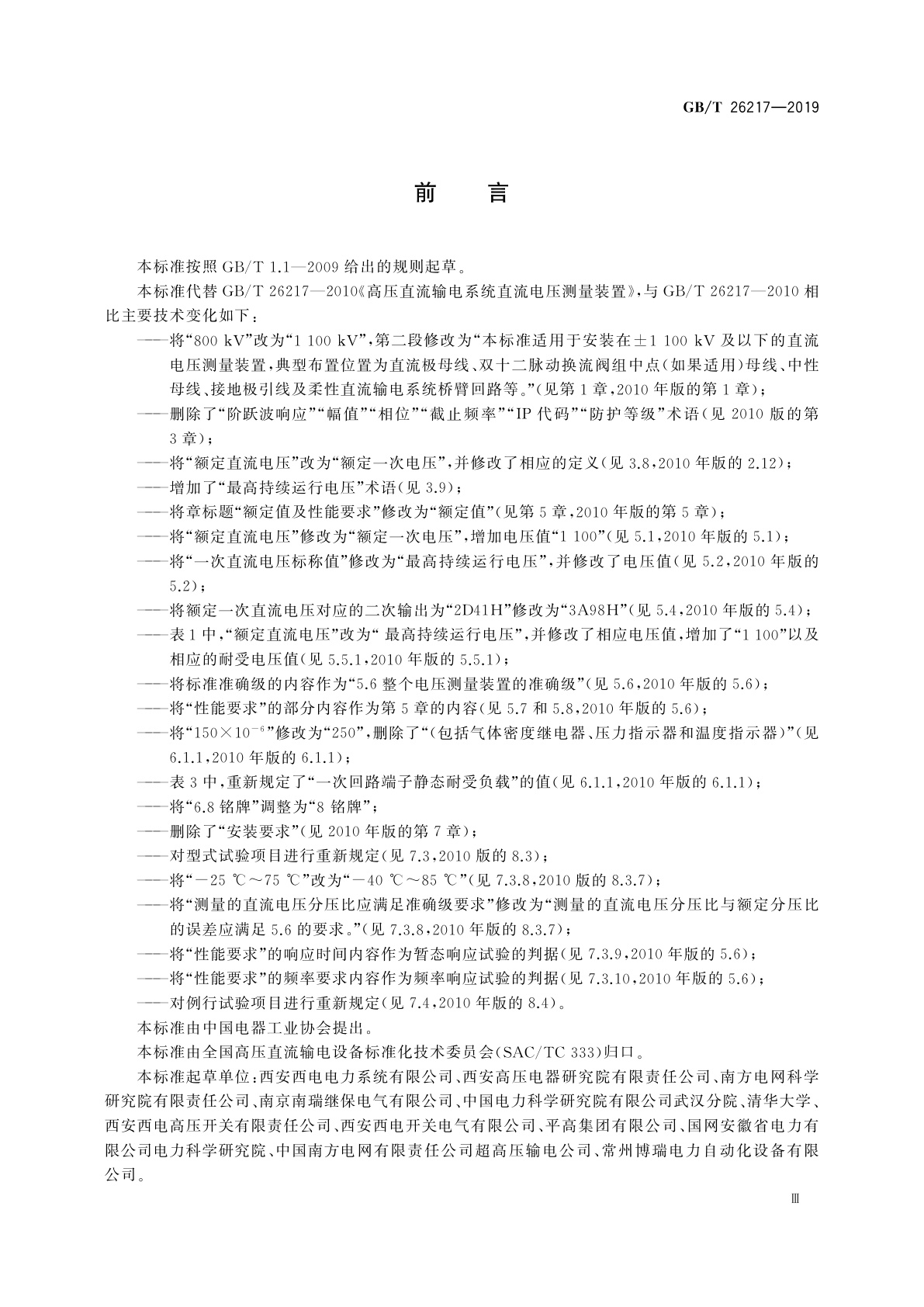 GB/T 26217-2019 高压直流输电系统直流电压测量装置