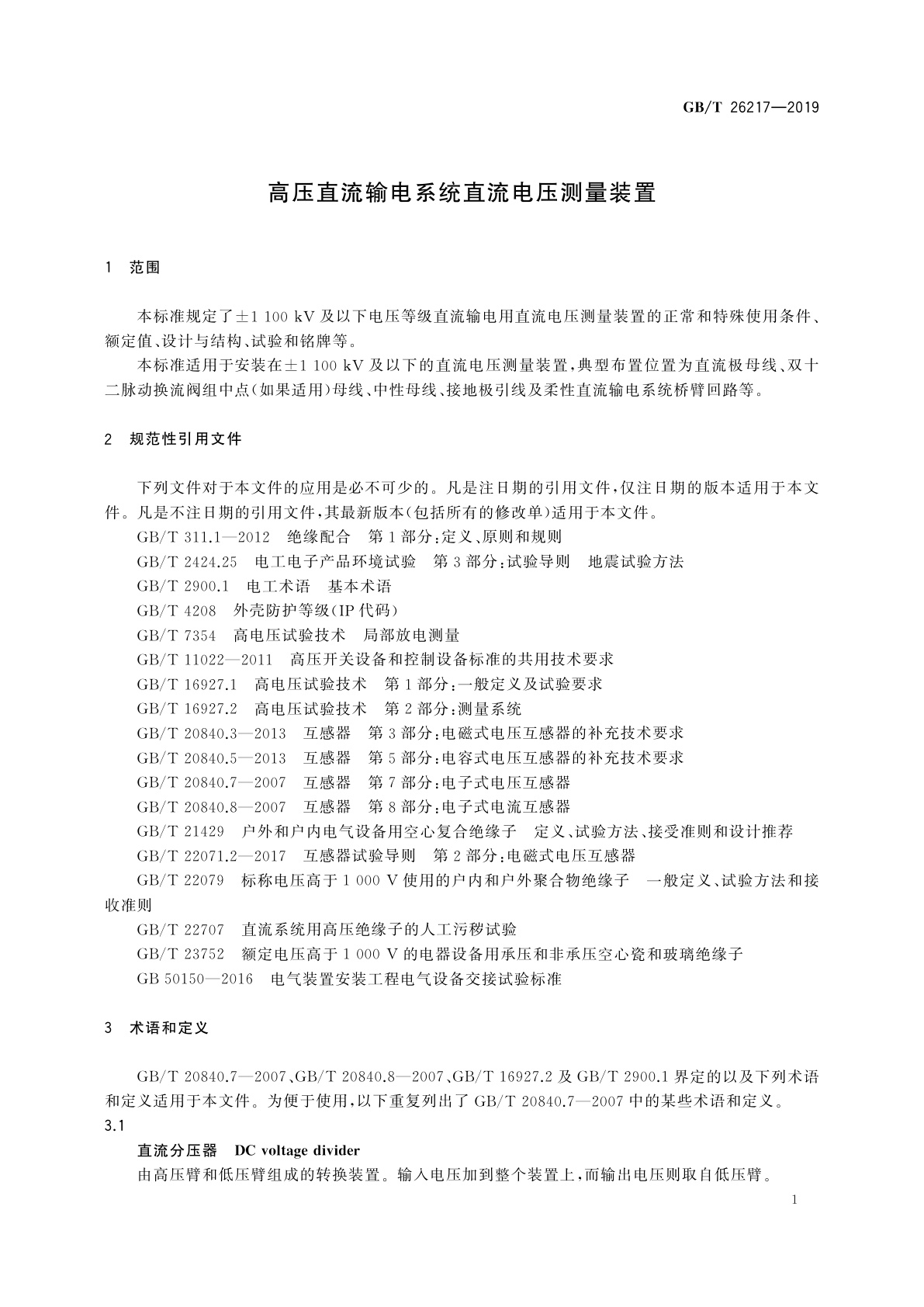 GB/T 26217-2019 高压直流输电系统直流电压测量装置