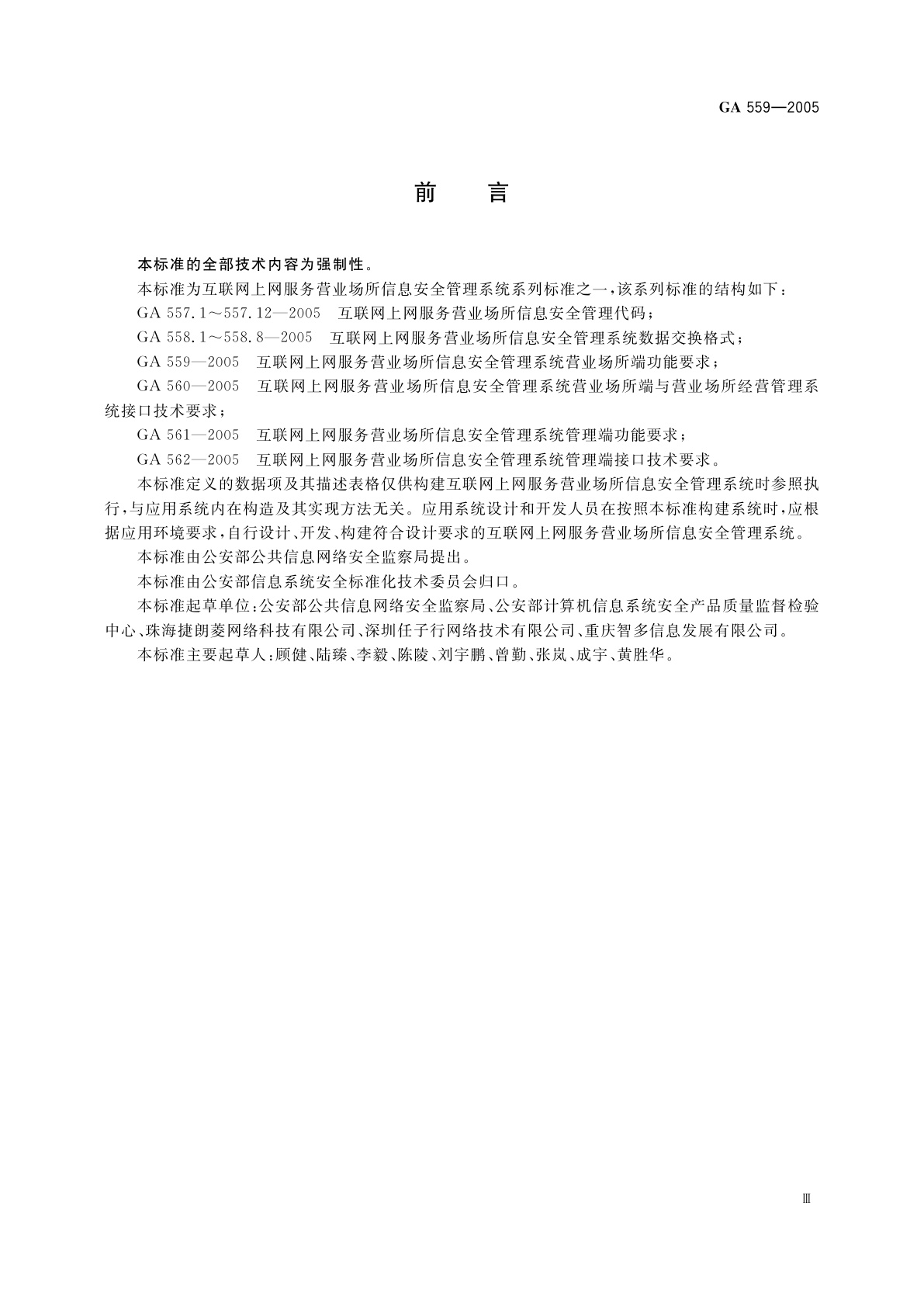 GA 559-2005 互联网上网服务营业场所信息安全管理系统营业场所端功能要求