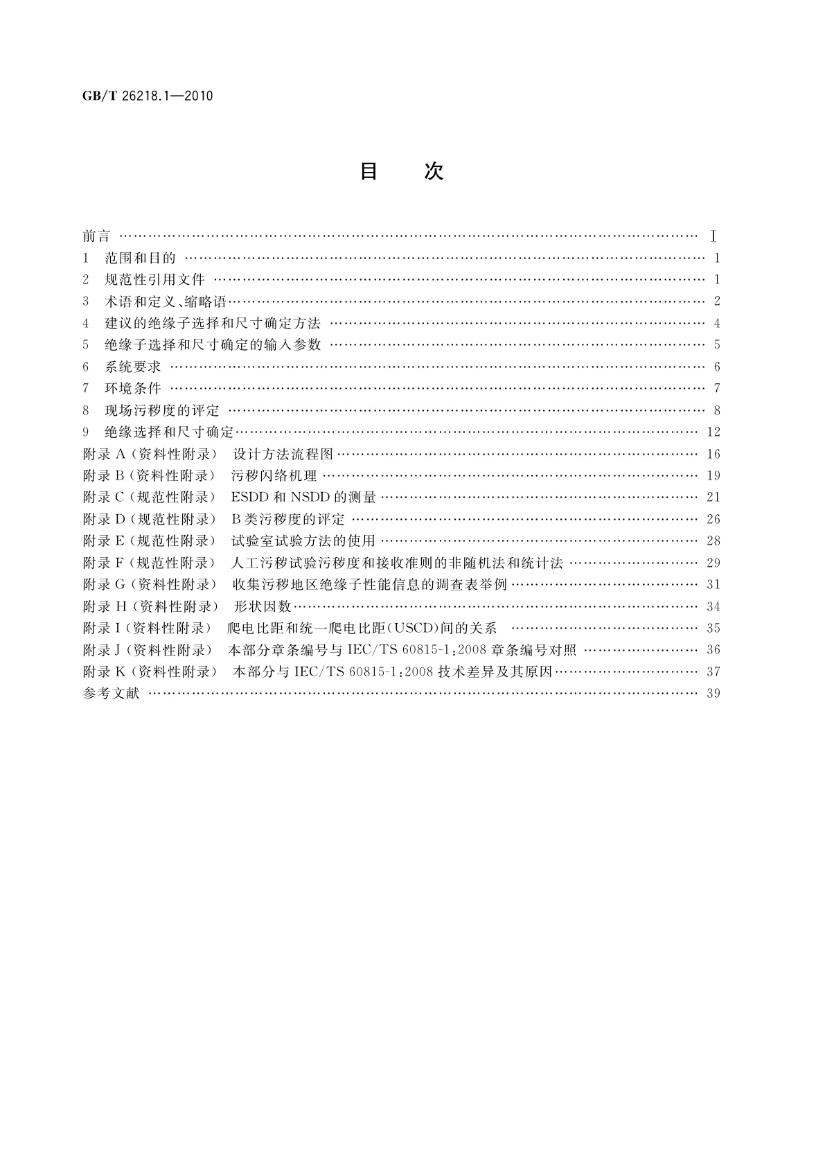 GB/T 26218.1-2010 污秽条件下使用的高压绝缘子的选择和尺寸确定　第1部分：定义、信息和一般原则