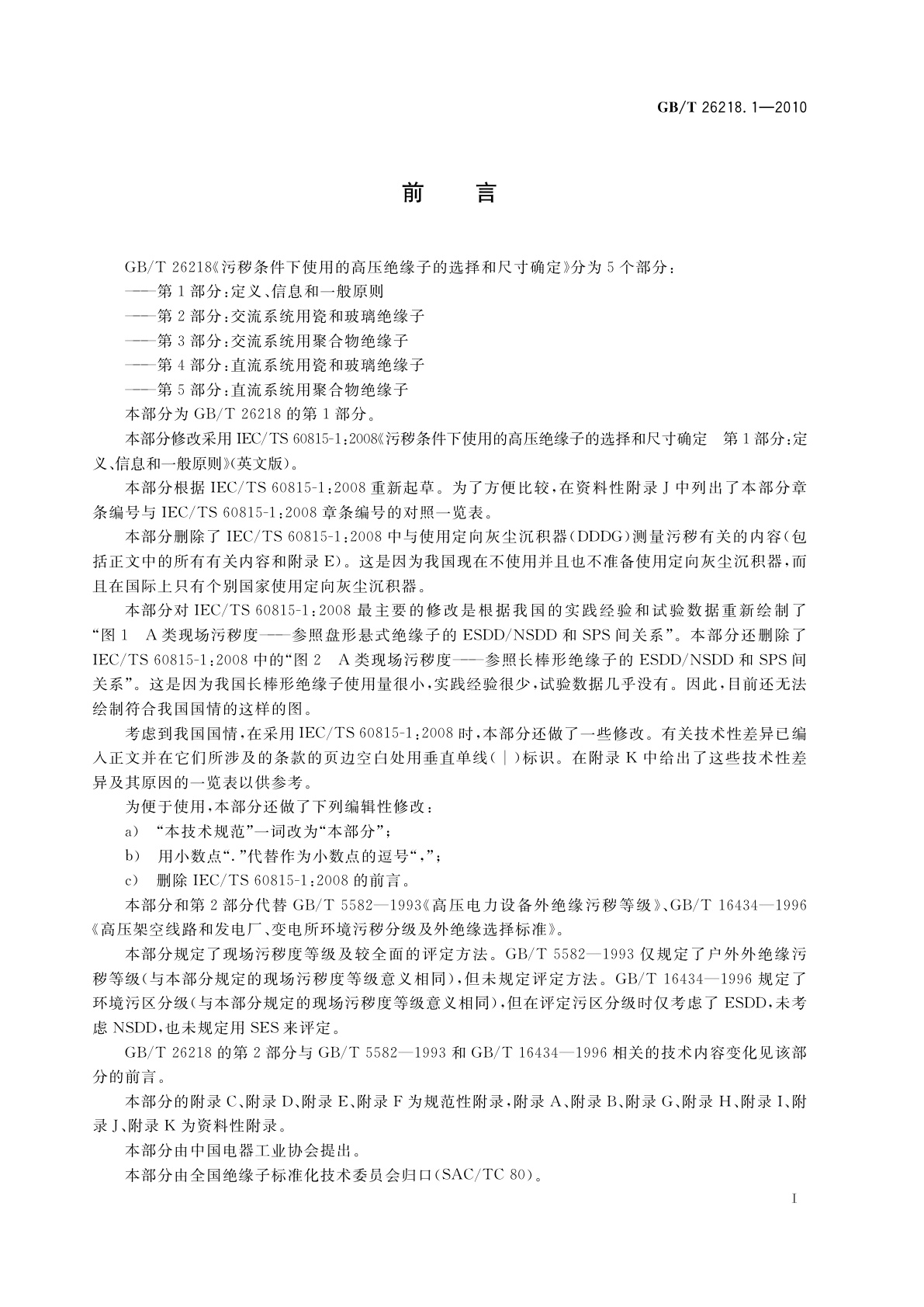 GB/T 26218.1-2010 污秽条件下使用的高压绝缘子的选择和尺寸确定　第1部分：定义、信息和一般原则