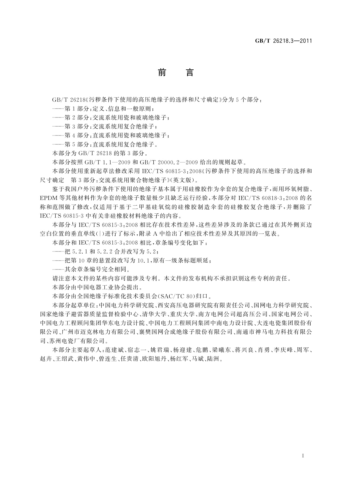 GB/T 26218.3-2011 污秽条件下使用的高压绝缘子的选择和尺寸确定　第3部分：交流系统用复合绝缘子