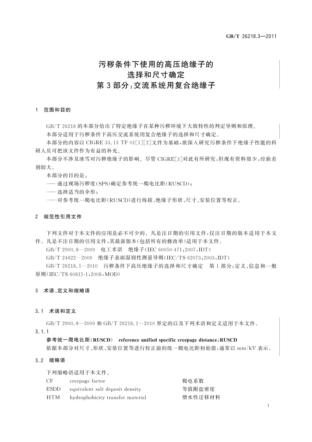GB/T 26218.3-2011 污秽条件下使用的高压绝缘子的选择和尺寸确定　第3部分：交流系统用复合绝缘子