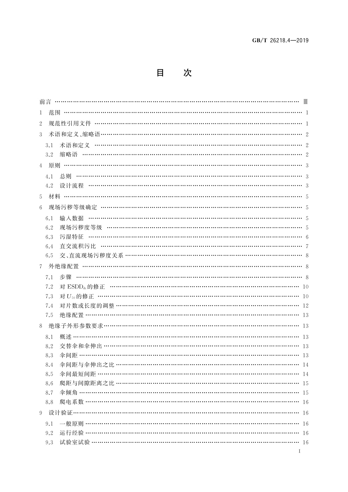 GB/T 26218.4-2019 污秽条件下使用的高压绝缘子的选择和尺寸确定　第4部分：直流系统用绝缘子