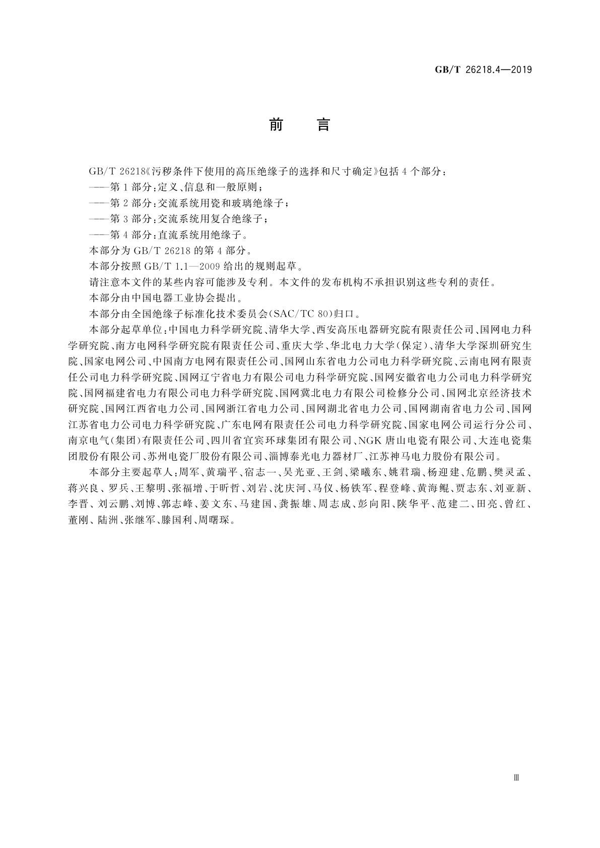 GB/T 26218.4-2019 污秽条件下使用的高压绝缘子的选择和尺寸确定　第4部分：直流系统用绝缘子
