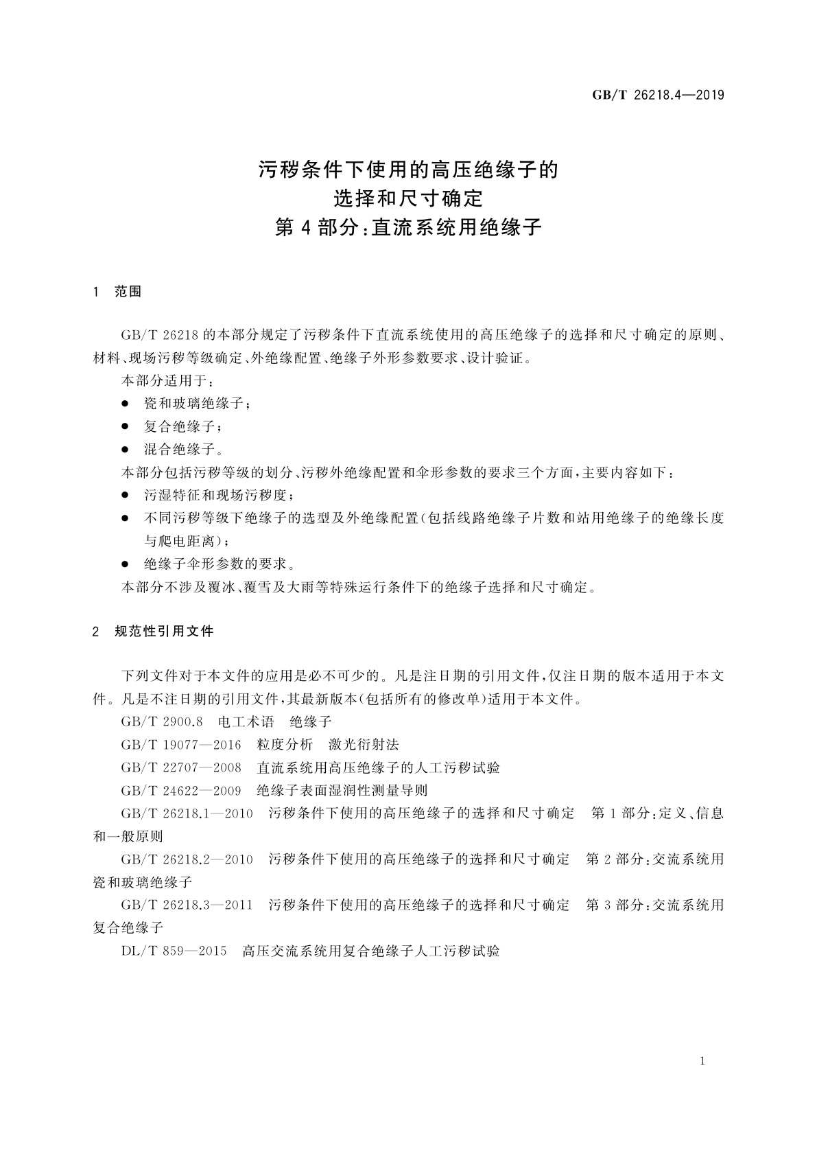 GB/T 26218.4-2019 污秽条件下使用的高压绝缘子的选择和尺寸确定　第4部分：直流系统用绝缘子