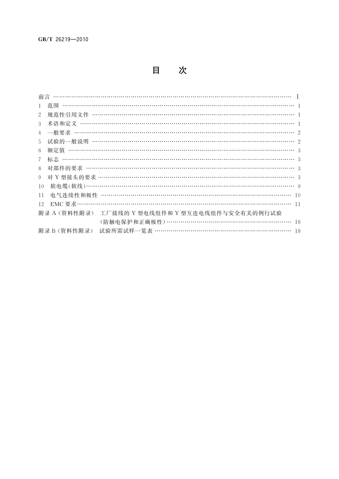 GB/T 26219-2010 电器附件　Y型电线组件和Y型互连电线组件