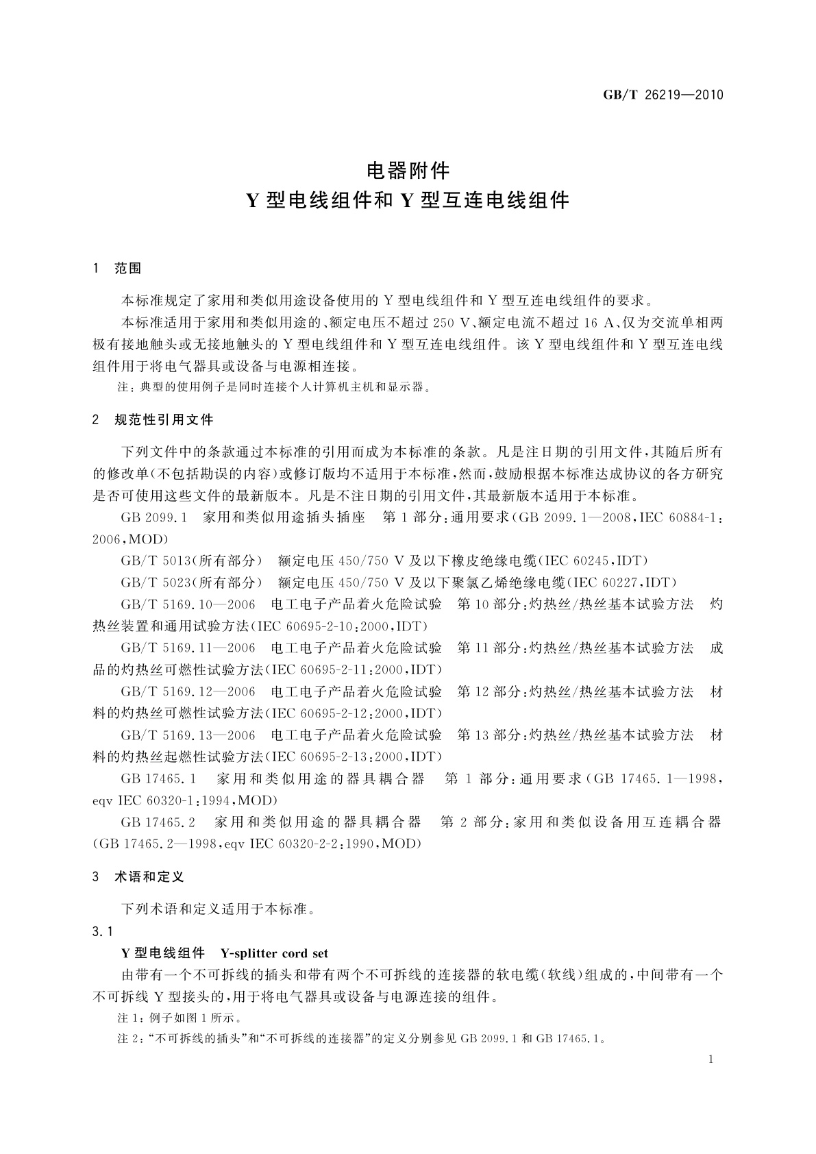 GB/T 26219-2010 电器附件　Y型电线组件和Y型互连电线组件