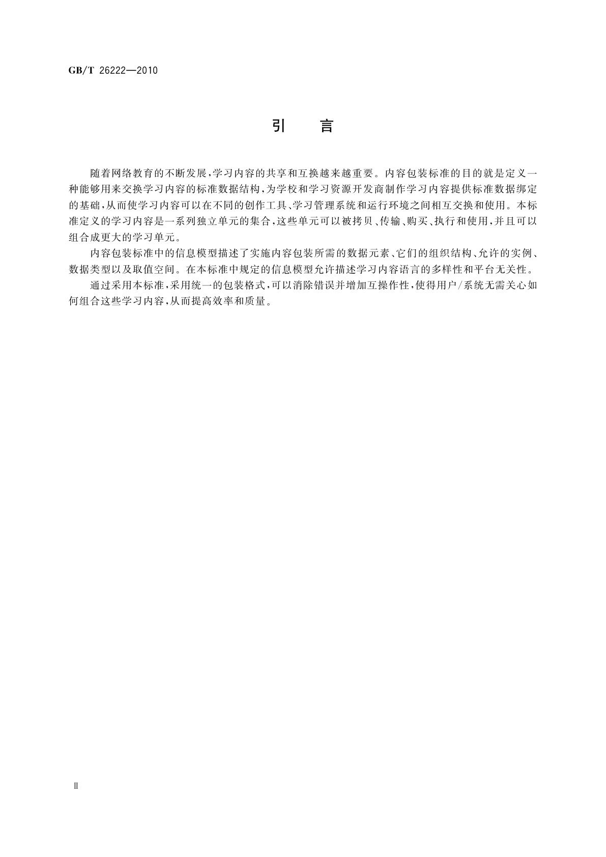 GB/T 26222-2010 信息技术　学习、教育和培训　内容包装