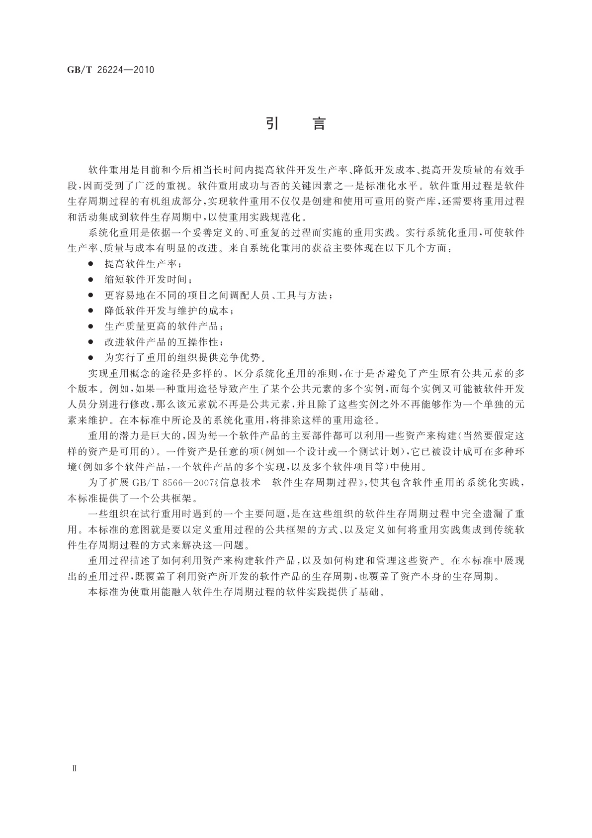 GB/T 26224-2010 信息技术　软件生存周期过程　重用过程