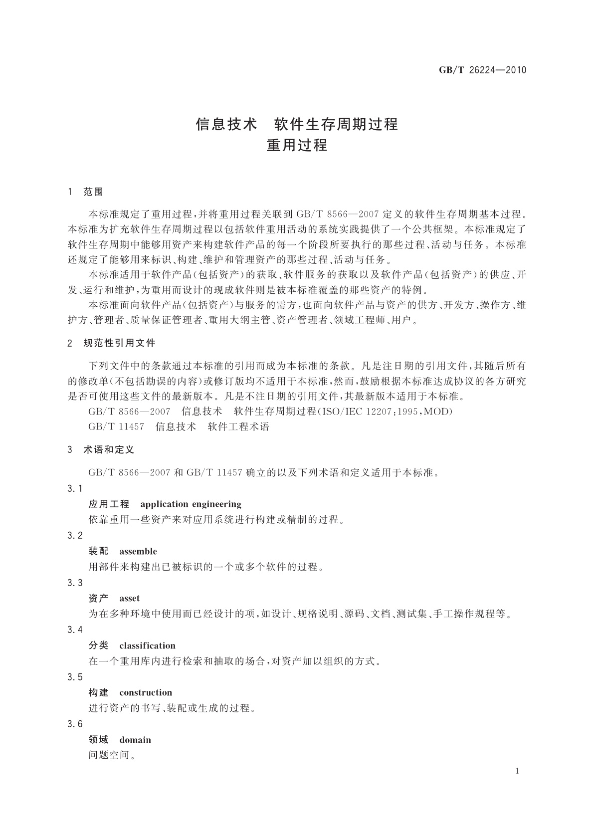GB/T 26224-2010 信息技术　软件生存周期过程　重用过程