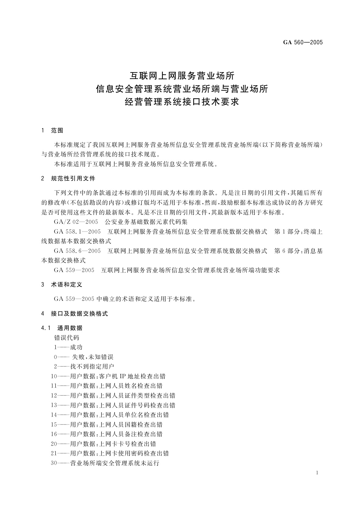 GA 560-2005 互联网上网服务营业场所信息安全管理系统营业场所端与营业场所经营管理系统接口技术要求
