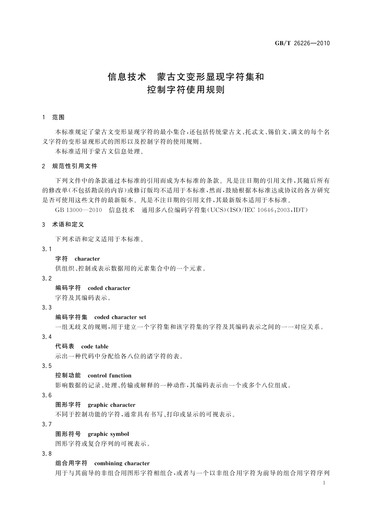 GB/T 26226-2010 信息技术　蒙古文变形显现字符集和控制字符使用规则