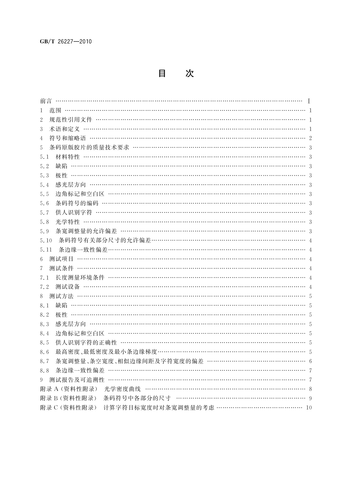 GB/T 26227-2010 信息技术　自动识别与数据采集技术　条码原版胶片测试规范