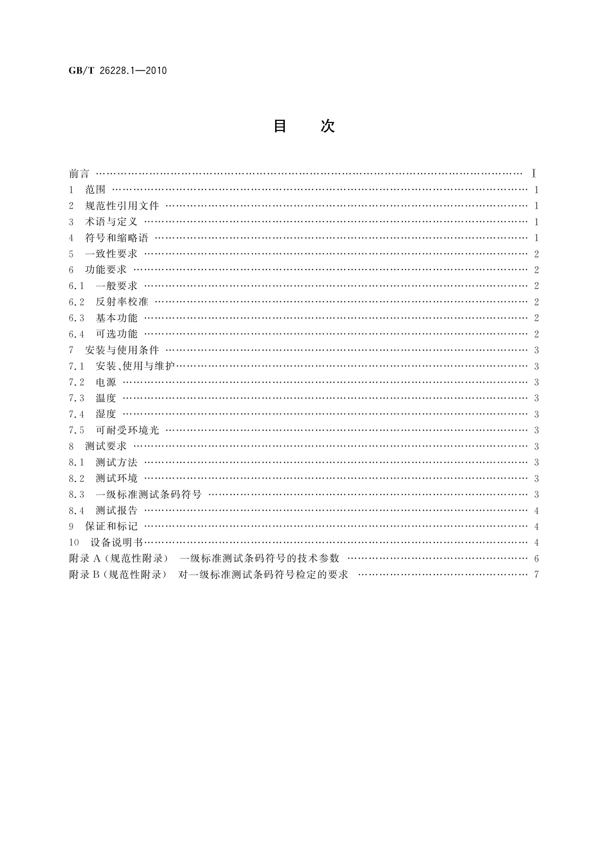 GB/T 26228.1-2010 信息技术　自动识别与数据采集技术　条码检测仪一致性规范　第1部分：一维条码