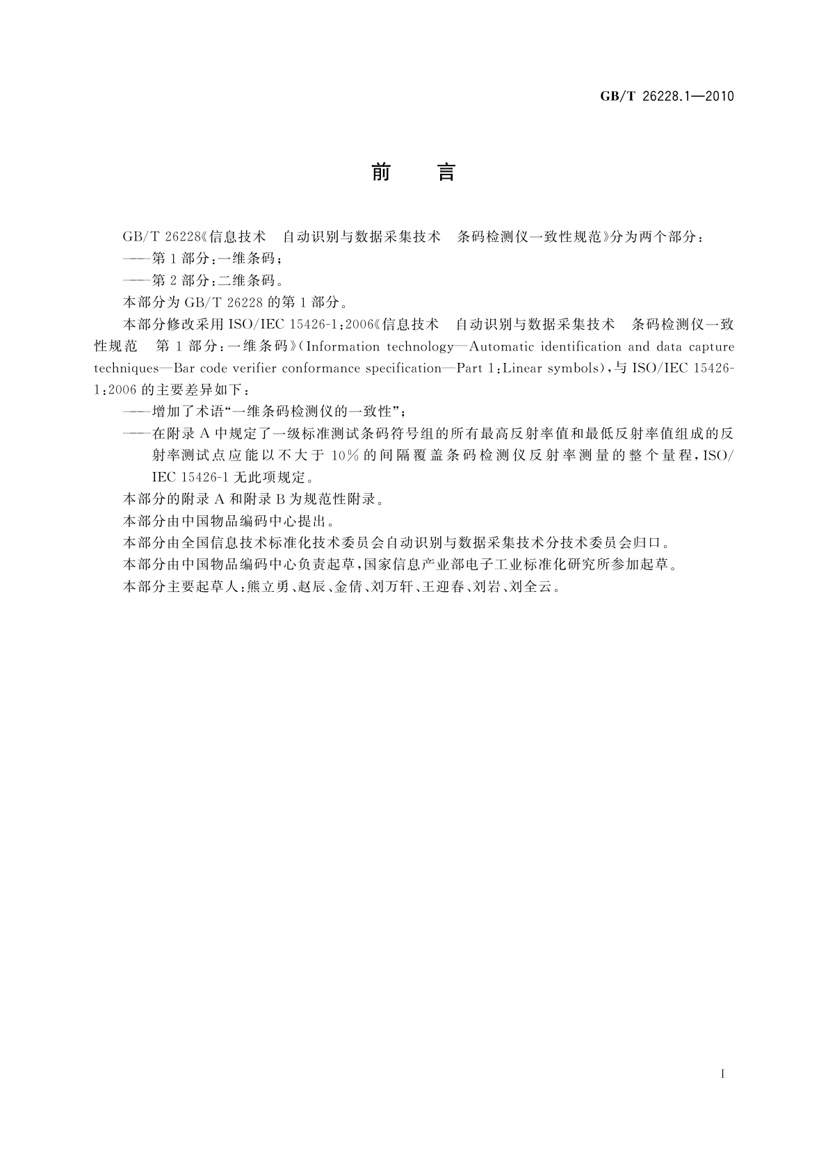 GB/T 26228.1-2010 信息技术　自动识别与数据采集技术　条码检测仪一致性规范　第1部分：一维条码