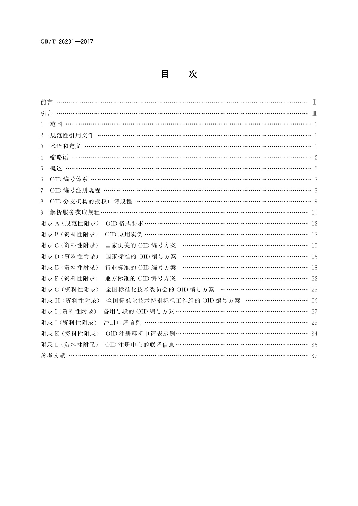 GB/T 26231-2017 信息技术　开放系统互连　对象标识符(OID)的国家编号体系和操作规程