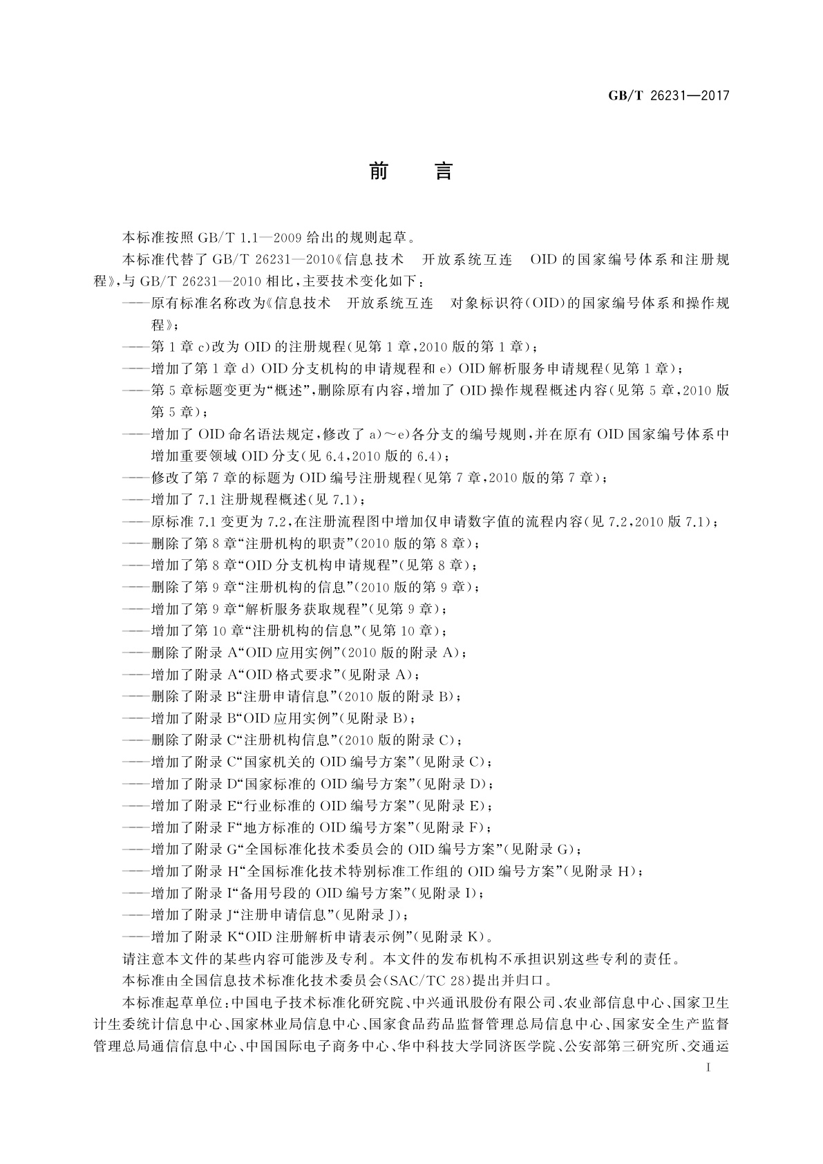 GB/T 26231-2017 信息技术　开放系统互连　对象标识符(OID)的国家编号体系和操作规程