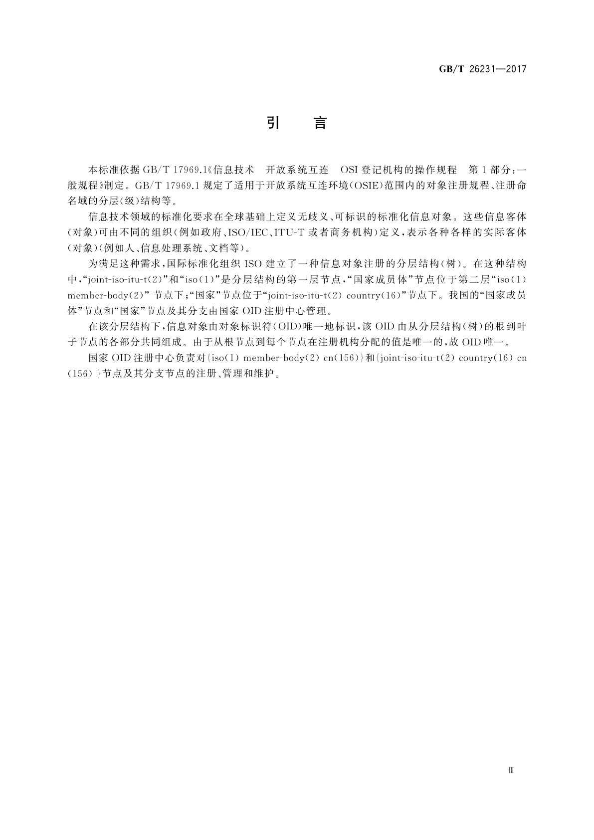 GB/T 26231-2017 信息技术　开放系统互连　对象标识符(OID)的国家编号体系和操作规程