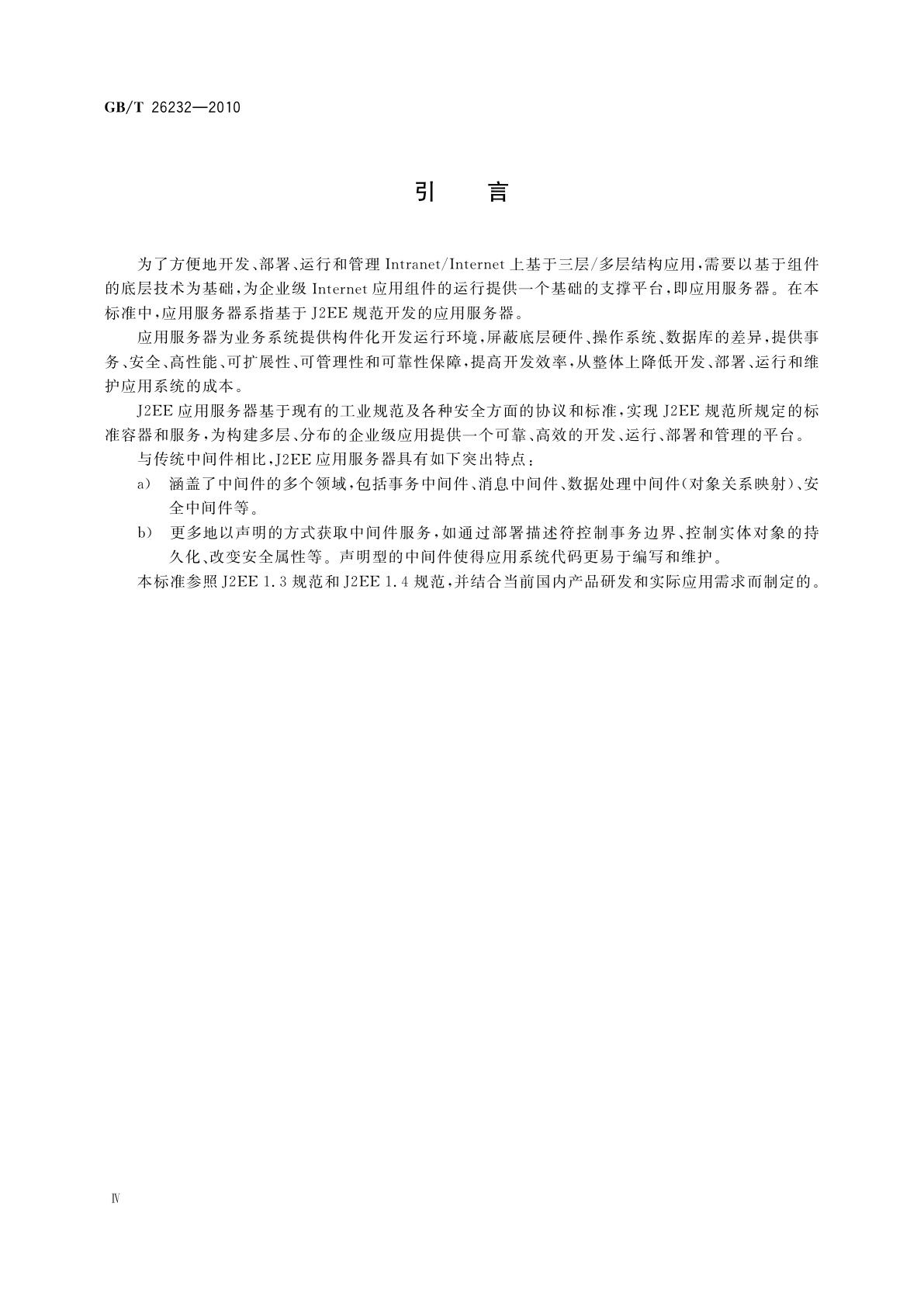 GB/T 26232-2010 基于J2EE的应用服务器技术规范